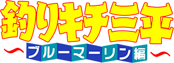 Fishing Maniac Sanpei (NES) Play Online